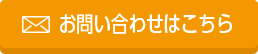  お問い合わせはこちら