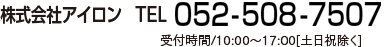 TEL 052-253-7656 受付時間/10:00〜17:00（土日祝除く）