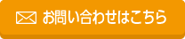  お問い合わせはこちら